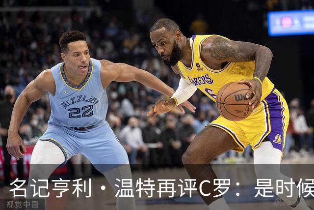 名记亨利·温特再评C罗：是时候优雅告别国家队了吗？